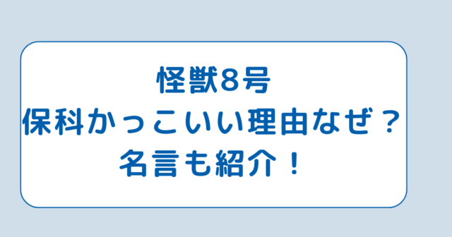 怪獣8号保科かっこいい理由なぜ？名言も紹介！